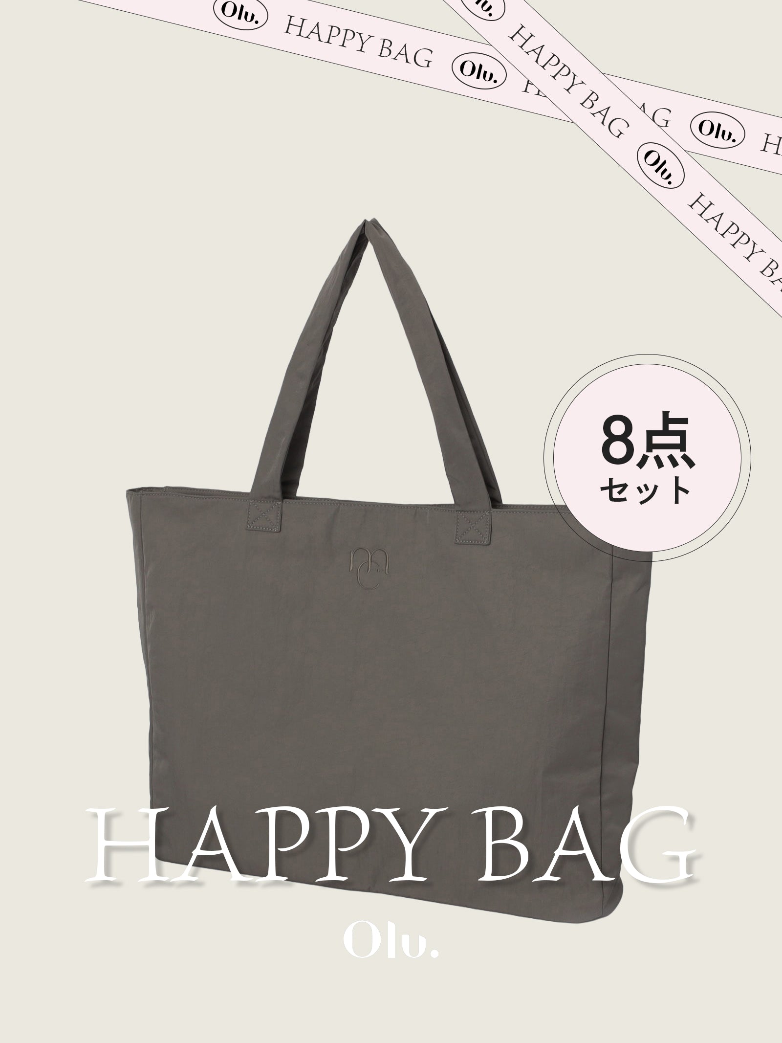 【HAPPY BAG】8点セット